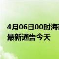 4月06日00时海南五指山疫情最新通报表及五指山疫情防控最新通告今天