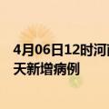 4月06日12时河南焦作疫情今日数据及焦作疫情最新消息今天新增病例