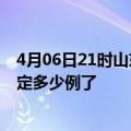 4月06日21时山东枣庄疫情新增病例详情及枣庄疫情今天确定多少例了