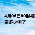 4月06日00时福建泉州疫情新增病例详情及泉州疫情今天确定多少例了