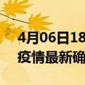 4月06日18时广西来宾疫情动态实时及来宾疫情最新确诊数详情