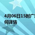 4月06日15时广东广州最新疫情通报及广州今天疫情现状如何详情