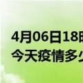 4月06日18时广东广州疫情新增病例数及广州今天疫情多少例了