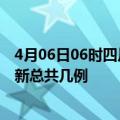 4月06日06时四川资阳疫情最新数据消息及资阳本土疫情最新总共几例