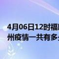 4月06日12时福建漳州滁州疫情总共确诊人数及漳州安徽滁州疫情一共有多少例