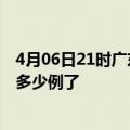 4月06日21时广东河源目前疫情是怎样及河源疫情今天确定多少例了