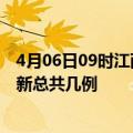 4月06日09时江西九江疫情最新数据消息及九江本土疫情最新总共几例