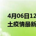 4月06日12时吉林四平疫情最新数量及四平土疫情最新总共几例