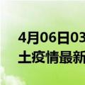 4月06日03时浙江湖州疫情最新数量及湖州土疫情最新总共几例