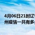 4月06日21时辽宁辽阳滁州疫情总共确诊人数及辽阳安徽滁州疫情一共有多少例