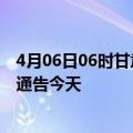 4月06日06时甘肃定西疫情最新通报表及定西疫情防控最新通告今天