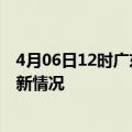 4月06日12时广东广州疫情最新消息数据及广州新冠疫情最新情况