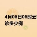 4月06日06时云南文山今天疫情最新情况及文山疫情最新确诊多少例