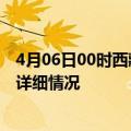 4月06日00时西藏昌都疫情最新通报表及昌都疫情最新消息详细情况