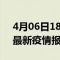 4月06日18时浙江台州疫情情况数据及台州最新疫情报告发布