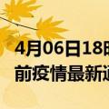 4月06日18时安徽铜陵疫情最新通报及铜陵目前疫情最新通告