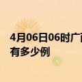 4月06日06时广西柳州疫情今日最新情况及柳州的疫情一共有多少例