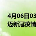 4月06日03时海南澄迈目前疫情是怎样及澄迈新冠疫情最新情况