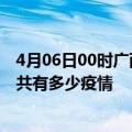 4月06日00时广西防城港疫情最新数据今天及防城港现在总共有多少疫情