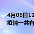 4月06日12时安徽宿州疫情最新通报及宿州疫情一共有多少例