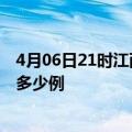 4月06日21时江西吉安疫情最新消息数据及吉安疫情现在有多少例