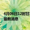 4月06日12时甘肃定西目前疫情怎么样及定西疫情确诊人员最新消息