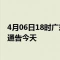 4月06日18时广东阳江疫情最新通报表及阳江疫情防控最新通告今天