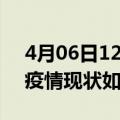 4月06日12时上海最新疫情通报今天及上海疫情现状如何详情