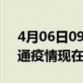 4月06日09时云南昭通疫情新增多少例及昭通疫情现在有多少例