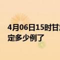 4月06日15时甘肃平凉疫情新增病例详情及平凉疫情今天确定多少例了