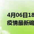 4月06日18时江西九江最新疫情状况及九江疫情最新确诊数详情