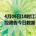 4月06日18时江苏连云港疫情最新数据消息及连云港疫情防控通告今日数据