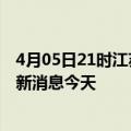 4月05日21时江苏连云港疫情累计确诊人数及连云港疫情最新消息今天