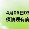 4月06日03时陕西咸阳疫情情况数据及咸阳疫情现有病例多少