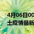 4月06日00时广东河源疫情最新数量及河源土疫情最新总共几例