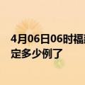 4月06日06时福建泉州疫情新增病例详情及泉州疫情今天确定多少例了