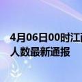 4月06日00时江西九江疫情最新公布数据及九江疫情目前总人数最新通报