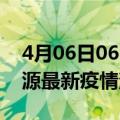 4月06日06时广东河源最新疫情防控措施 河源最新疫情消息今日