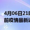 4月06日21时海南澄迈疫情最新通报及澄迈目前疫情最新通告