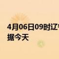 4月06日09时辽宁本溪疫情今天最新及本溪疫情最新实时数据今天