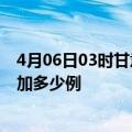 4月06日03时甘肃平凉最新疫情通报今天及平凉疫情今天增加多少例