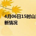 4月06日15时山东枣庄疫情最新消息数据及枣庄新冠疫情最新情况