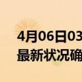 4月06日03时上海疫情最新情况及上海疫情最新状况确诊人数