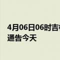 4月06日06时吉林白山疫情最新通报表及白山疫情防控最新通告今天