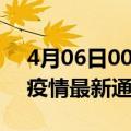 4月06日00时上海疫情最新通报及上海目前疫情最新通告