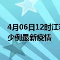 4月06日12时江苏连云港最新疫情状况及连云港今天增长多少例最新疫情