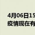 4月06日15时辽宁辽阳疫情最新情况及辽阳疫情现在有多少例