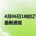 4月06日18时辽宁辽阳疫情新增多少例及辽阳疫情确诊人数最新通报