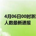 4月06日00时浙江嘉兴疫情最新情况统计及嘉兴疫情目前总人数最新通报