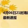 4月06日21时海南五指山疫情防控最新通知今天 五指山疫情最新通报